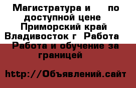 Магистратура и MBA по доступной цене - Приморский край, Владивосток г. Работа » Работа и обучение за границей   